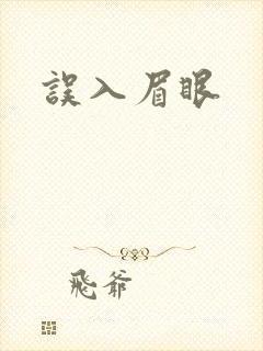 误入眉眼