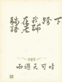 躺在我跨下的英语老师