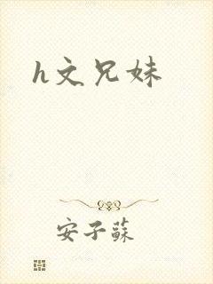 h文兄妹