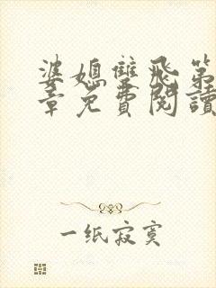 婆媳双飞第70章免费阅读