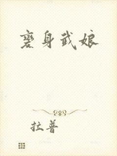 变身武娘