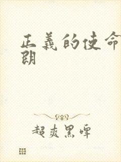 正义的使命厉元朗