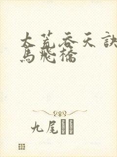 太荒吞天诀 铁马飞桥