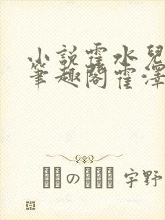 小说霍水儿霍泽笔趣阁霍泽浮生云