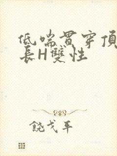 低喘贯穿顶弄学长H双性