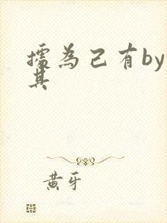 据为己有by唯其