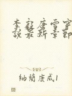 李毅唐雪穿越小说最新章节阅读免费