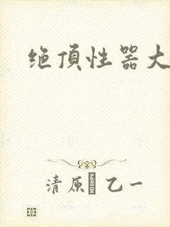 绝顶性器大发明