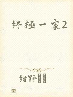 终极一家2