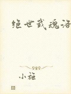 绝世武魂洛城东