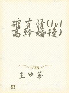 确有情(1v1高干婚后)