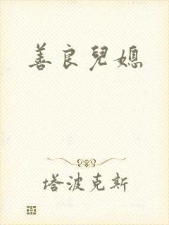 善良儿媳