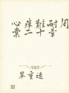 心痒难耐周显萧棠二十章