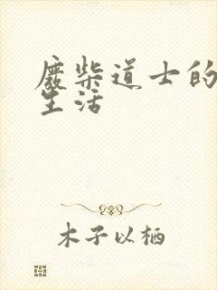 废柴道士的爆笑生活