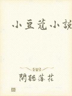 小豆蔻小说