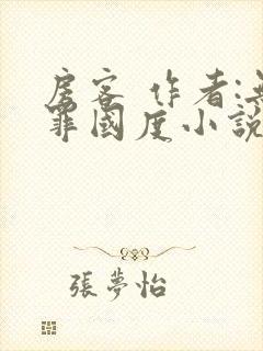 房客 作者:无罪国度小说全文免费