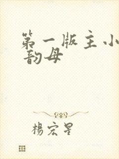 第一版主小说网 韵母