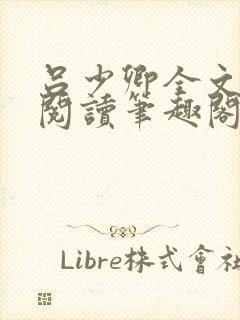 吕少卿全文免费阅读笔趣阁小说