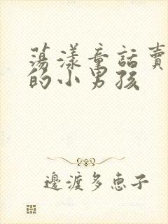 荡漾童话卖火柴的小男孩