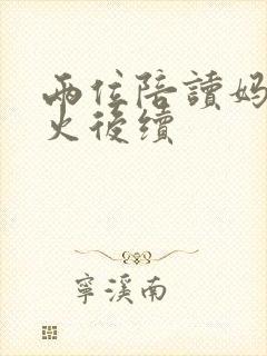 两位陪读妈妈灭火后续