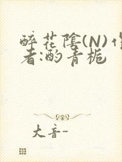 醉花阴(N)作者:酌青栀