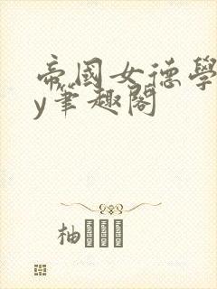 帝国女德学院by笔趣阁