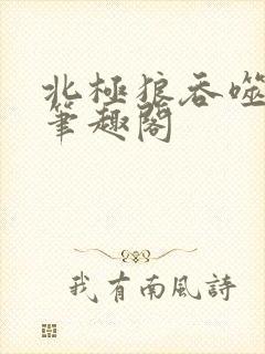 北极狼吞噬进化笔趣阁