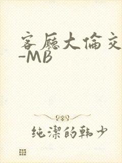客厅大伦交侩H-MB