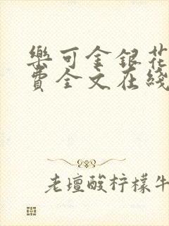 乐可金银花露免费全文在线阅读