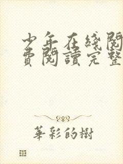 少年在线阅读免费阅读完整版