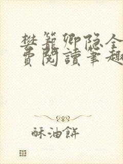 樊笼卿隐全文免费阅读笔趣阁