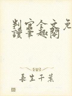 判官全文免费阅读笔趣阁