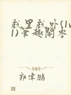 戏里戏外(1v1)笔趣阁岑栾