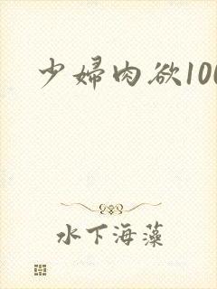 少妇肉欲100