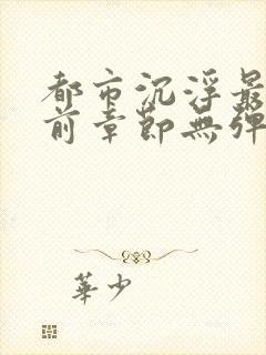 都市沉浮最新超前章节无弹窗下载