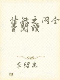 情欲之网全文免费阅读