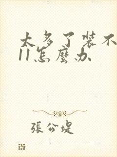 太多了装不下h11怎么办