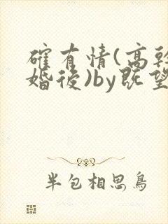 确有情(高干 婚后)by既望笔趣阁