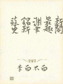 苏铭渊最新章节更新笔趣阁小说