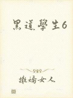 黑道学生6