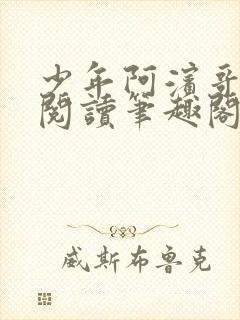 少年阿滨哥全文阅读笔趣阁