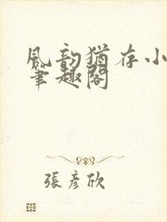 风韵犹存小说 笔趣阁