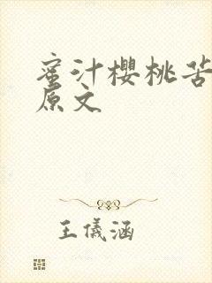 蜜汁樱桃苦咖啡原文