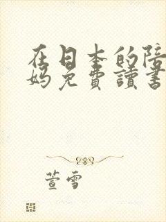 在日本的陪读妈妈免费读书