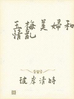 玉梅美妇和公的情乱