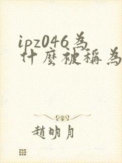 ipz046为什么被称为神作