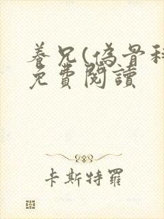 养兄(伪骨科)免费阅读