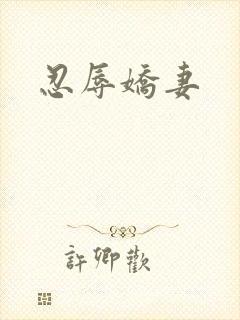 忍辱娇妻