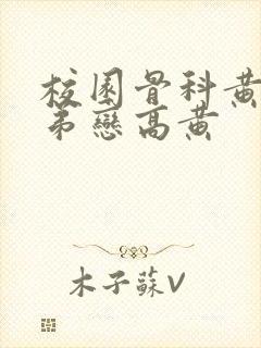 校园骨科黄文姐弟恋高黄