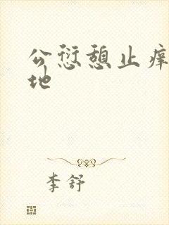 公愆憩止痒玉米地